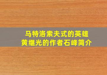 马特洛索夫式的英雄黄继光的作者石峰简介