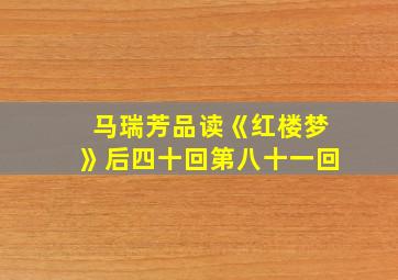 马瑞芳品读《红楼梦》后四十回第八十一回