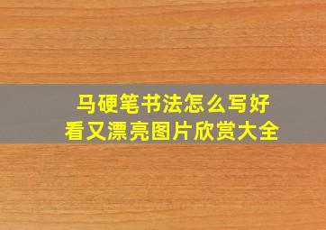 马硬笔书法怎么写好看又漂亮图片欣赏大全