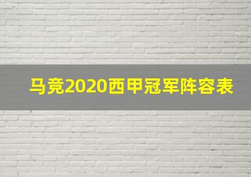 马竞2020西甲冠军阵容表