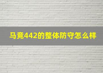 马竞442的整体防守怎么样