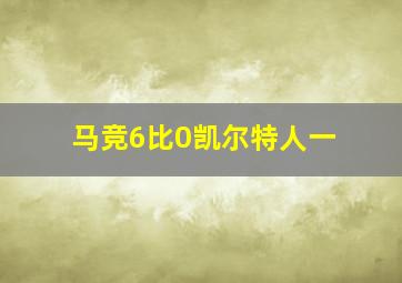 马竞6比0凯尔特人一