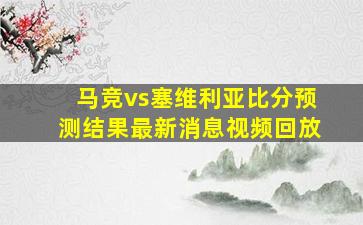 马竞vs塞维利亚比分预测结果最新消息视频回放