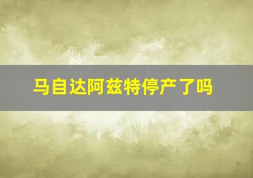 马自达阿兹特停产了吗