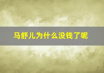 马舒儿为什么没钱了呢