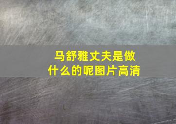 马舒雅丈夫是做什么的呢图片高清