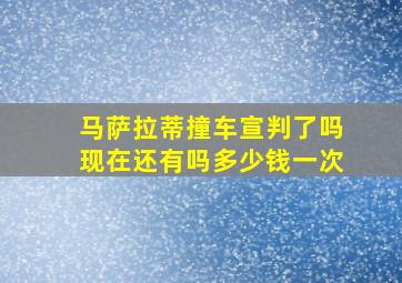 马萨拉蒂撞车宣判了吗现在还有吗多少钱一次