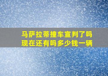 马萨拉蒂撞车宣判了吗现在还有吗多少钱一辆