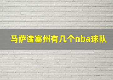 马萨诸塞州有几个nba球队