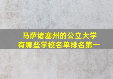 马萨诸塞州的公立大学有哪些学校名单排名第一