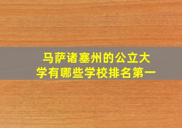 马萨诸塞州的公立大学有哪些学校排名第一