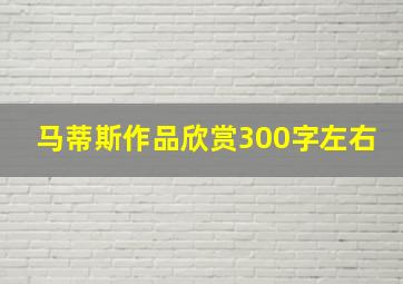 马蒂斯作品欣赏300字左右