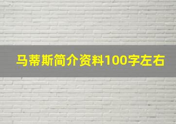 马蒂斯简介资料100字左右