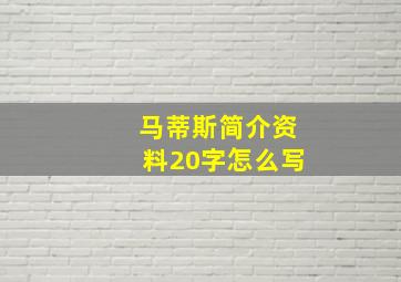 马蒂斯简介资料20字怎么写