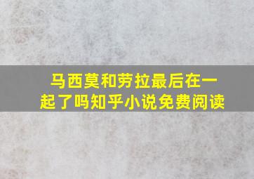 马西莫和劳拉最后在一起了吗知乎小说免费阅读