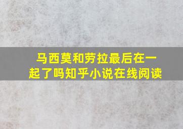 马西莫和劳拉最后在一起了吗知乎小说在线阅读