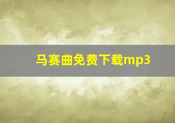 马赛曲免费下载mp3