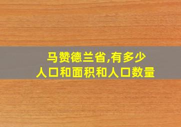 马赞德兰省,有多少人口和面积和人口数量