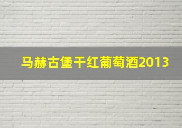 马赫古堡干红葡萄酒2013