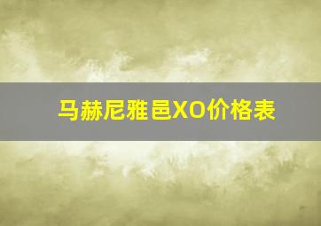 马赫尼雅邑XO价格表