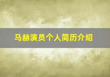 马赫演员个人简历介绍