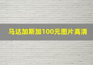 马达加斯加100元图片高清