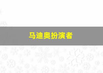 马迪奥扮演者