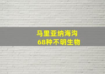 马里亚纳海沟68种不明生物