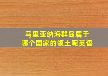 马里亚纳海群岛属于哪个国家的领土呢英语