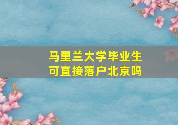 马里兰大学毕业生可直接落户北京吗