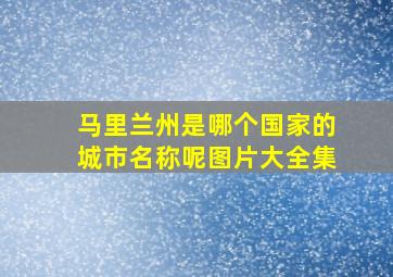 马里兰州是哪个国家的城市名称呢图片大全集