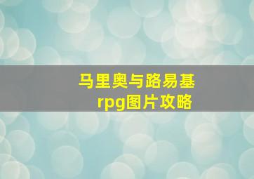 马里奥与路易基rpg图片攻略