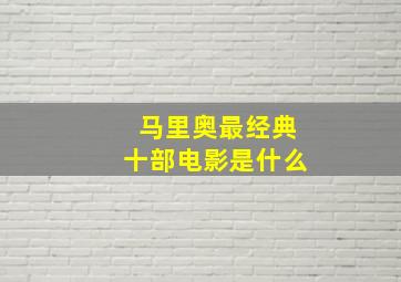 马里奥最经典十部电影是什么