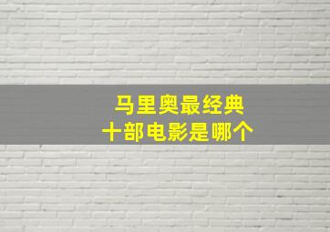 马里奥最经典十部电影是哪个