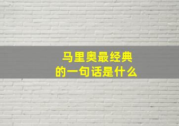 马里奥最经典的一句话是什么