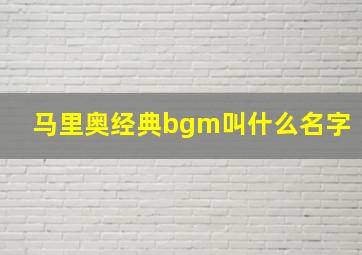 马里奥经典bgm叫什么名字