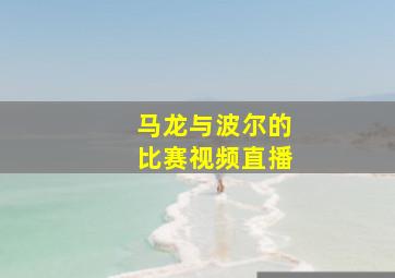 马龙与波尔的比赛视频直播