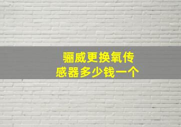 骊威更换氧传感器多少钱一个