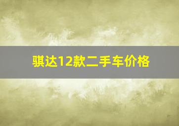 骐达12款二手车价格