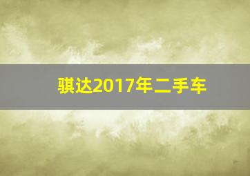 骐达2017年二手车