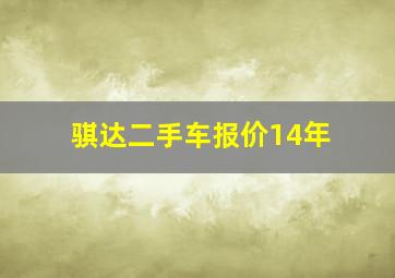 骐达二手车报价14年