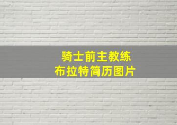 骑士前主教练布拉特简历图片