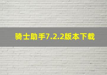 骑士助手7.2.2版本下载