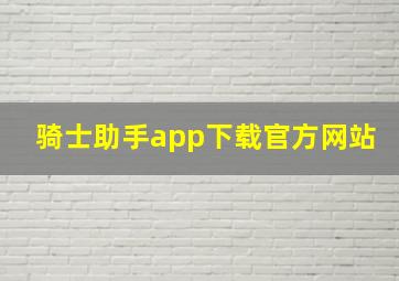 骑士助手app下载官方网站