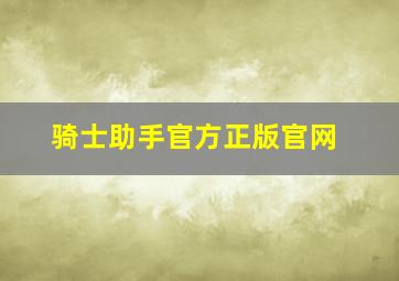 骑士助手官方正版官网