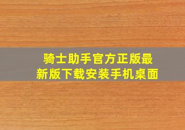 骑士助手官方正版最新版下载安装手机桌面