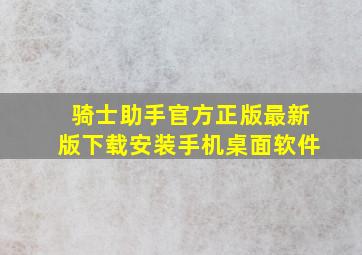 骑士助手官方正版最新版下载安装手机桌面软件