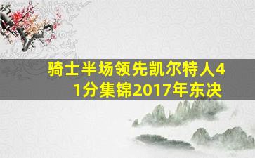 骑士半场领先凯尔特人41分集锦2017年东决