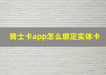 骑士卡app怎么绑定实体卡