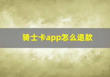 骑士卡app怎么退款